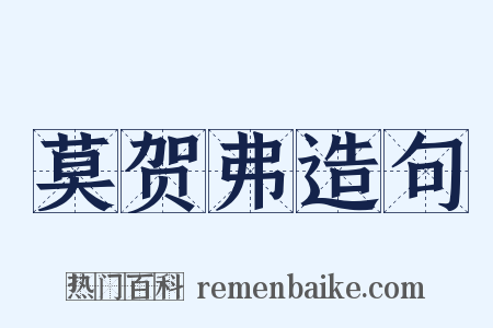 莫贺弗造句是什么意思的图片